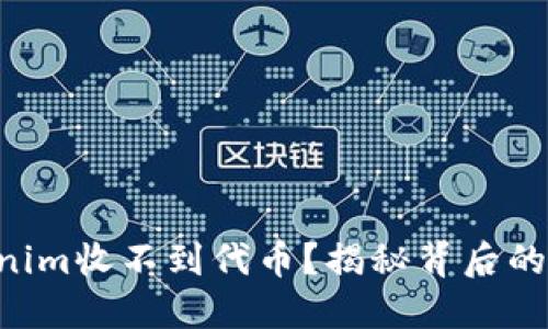 以太坊钱包Tokenim收不到代币?揭秘背后的原因与解决方案!