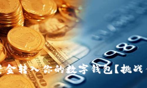 怎样快速、安全地将资金转入你的数字钱包？挑战传统银行转账的极限！