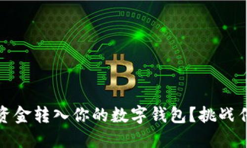 怎样快速、安全地将资金转入你的数字钱包？挑战传统银行转账的极限！