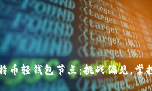 如何轻松搭建比特币轻钱包节点：挑战偏见，掌控你的比特币资产