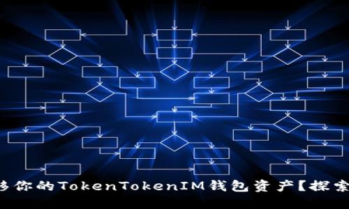 如何安全地转移你的TokenTokenIM钱包资产？探索最佳交易方式！