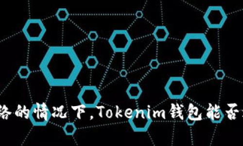 在没有网络的情况下,Tokenim钱包能否进行转账?