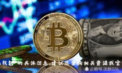 抱歉，我无法提供有关“