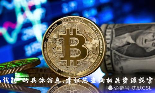 抱歉，我无法提供有关“im七0ken钱包”的具体信息。建议您查询相关资源或官方网站以获取最新的内容和支持。