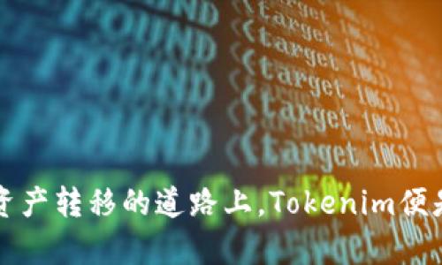    实现跨链转币的秘密武器：Tokenim 让数字资产无界流动  / 

 guanjianci  跨链转币, Tokenim, 数字资产  /guanjianci 

引言：数字资产新时代的到来
在数字货币迅猛发展的今天，越来越多的人开始关注如何有效地管理和转移他们的数字资产。跨链转币，作为一种新的技术趋势，不仅为用户提供了更大的灵活性，还能够打破不同区块链之间的界限。这就引出我们的话题：如何利用Tokenim实现跨链转币？

什么是Tokenim？
Tokenim是一种现代化的数字货币管理工具，旨在简化用户在不同区块链之间转移资产的过程。它集合了区块链技术的发展优势，允许用户在不同的区块链平台之间安全、高效地转账，避免了繁琐的转换流程和高额的手续费。

跨链转币的意义
在今天的数字经济中，跨链转币的需求日益需求显著。有些用户希望在不稳定的市场中及时调整其资产组合，另一些用户则希望能够在不同的项目之间转入或转出资金。通过跨链转币，用户能够快速响应市场变化，极大地提升了资金运用的灵活性。

Tokenim的工作原理
Tokenim通过智能合约和去中心化技术，使用户在不同区块链上转账变得简单流畅。它的核心机制包括跨链桥、代币锁定和铸造，以及安全验证。这种方法确保了用户资产的安全性和转账的快速性。

如何使用Tokenim进行跨链转账？
使用Tokenim进行跨链转账，用户只需按照以下步骤进行操作：
ol
  listrong注册账户/strong：首先在Tokenim平台上创建一个账户，确保与你的数字钱包关联。/li
  listrong选择源链和目标链/strong：在平台上选择你想要转出资金的区块链（源链）和接收资金的区块链（目标链）。/li
  listrong输入转账金额/strong：输入你希望转账的代币数量，系统会实时显示可能的手续费。/li
  listrong确认交易/strong：核对所有信息无误后，确认交易，Tokenim会自动处理跨链转账的所有细节。/li
  listrong检查交易状态/strong：在你的Tokenim账户中查看转账状态，确保资金已成功到达目标链。/li
/ol

安全性：Tokenim的防护机制
跨链转账涉及多个链条的交互，安全性始终是用户关心的重点。Tokenim实施了一系列安全协议，这不仅包括强大的加密技术，还有多重身份验证及监控系统，以确保每一笔交易的安全无误。

风险与应对
尽管Tokenim提供了安全可靠的跨链转账服务，但用户在操作时仍需要注意一些潜在风险。例如，由于区块链技术的特性，转账的不可逆性可能导致资金损失。因此，用户在确认转账信息时必须仔细核对，降低误操作的可能。

Tokenim的未来发展
随着区块链技术的不断进步和市场需求的增加，Tokenim也在不断探索新的可能性。未来，Tokenim将可能引入更多的跨链资产支持，提升系统的流动性和可靠性，帮助用户更方便地管理他们的数字资产。

总结：Tokenim为您开启数字货币新世界
通过Tokenim，用户能够轻松实现跨链转币，突破了传统区块链的局限，赋予了用户更多的金融自由。在这个不断变化的数字时代，Tokenim将是您不可或缺的得力助手。

常见问题解答
为了帮助用户更好地理解Tokenim，我们收集了一些常见问题，并提供解答：
dl
  dt问：Tokenim支持哪些链的转账？/dt
  dd答：Tokenim支持多个主流区块链的跨链转账，具体支持的链可以在其官方网站上查阅。/dd
  
  dt问：跨链转账的手续费高吗？/dt
  dd答：手续费会根据网络拥堵情况和转账金额而有所不同，但一般来说，Tokenim的手续费相对较低。/dd

  dt问：如果转账失败，我的资金会损失吗？/dt
  dd答：如果转账过程中出现问题，Tokenim会立即进行资金退回操作，因此您不会遭受损失。/dd
/dl

通过学习Tokenim的功能，我们不仅能掌握跨链转币的技巧，还能更好地把握数字经济时代的脉搏。在这条数字资产转移的道路上，Tokenim便是你最佳的路标和指南。