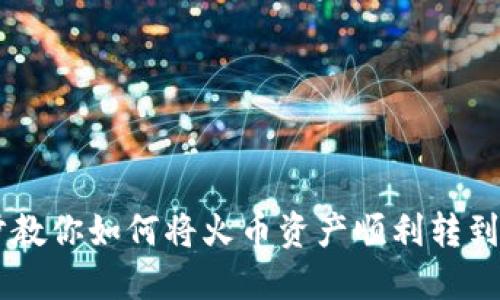 一步一步教你如何将火币资产顺利转到Tokenim
