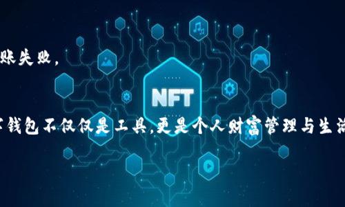    选择你的数字钱包：最优选择与潜在挑战  /   
 guanjianci  数字钱包, 便捷支付, 安全性  /guanjianci 

引言：数字钱包的崛起
在这个数字化快速发展的时代，传统的现金支付方式已经逐渐被各种数字钱包所替代。无论是日常生活中的小额支付，还是更大金额的转账，数字钱包都以其便捷性和高效性赢得了越来越多用户的青睐。但面对市场上琳琅满目的数字钱包，如何选择最合适的一个，满足你的具体需求，成为了一个亟待解决的问题。

数字钱包的多样性与功能
市面上存在着不同种类的数字钱包，通常可以分为两大类：热钱包和冷钱包。热钱包通常与互联网连接，适合频繁使用，而冷钱包则是离线的，更适合存储较大金额的资产，并提供更高的安全性。

此外，数字钱包不仅仅是支付工具，许多钱包还提供积分管理、账单支付、投资理财等多种功能。例如，有些钱包与商家合作，提供现金返还或积分奖励，极大提升了用户体验。可谓是一个集支付、理财、社交于一体的综合性工具。

市场上最受欢迎的数字钱包
在各类数字钱包中，几款常见的数字钱包凭借各自独特的优势脱颖而出。

ul
    listrongPayPal：/strong作为全球知名的支付平台，PayPal拥有强大的用户基础和较高的安全性。它支持跨国交易，并与众多电商平台对接，几乎可以覆盖所有线上支付需求。/li
    listrongApple Pay：/strong如果你是苹果设备的使用者，Apple Pay可以为你提供无缝的支付体验。通过手机或手表完成支付的过程舒适便捷，加上苹果公司强大的安全防护机制，使得用户在消费时能安心无忧。/li
    listrong支付宝：/strong在国内市场中，支付宝几乎是无所不在的。无论是线上购买还是线下扫码支付，支付宝都能轻松应对，其多项生活服务的整合，让用户在使用时感受到极大的便利。/li
    listrong微信支付：/strong微信支付依托于强大的社交平台，方便人与人之间的转账及小额支付。同时，借助小程序，用户体验再度提升，这让它成为年轻人的最爱。/li
    listrongVenmo：/strong在美国，Venmo以其社交支付的理念著称。用户不仅可以方便地进行小额转账，还可以分享支付的内容，增强了社交互动性。/li
/ul

选择数字钱包的必要考虑因素
那么，用户在选择数字钱包的时候，究竟需要考虑哪些因素呢？以下几点值得每个用户关注：

ul
    listrong安全性：/strong无论选择哪款数字钱包，安全性都是首要考虑的因素。用户的敏感信息和资金安全不可忽视，因此钱包的加密技术、双重认证等安全功能不可缺少。/li
    listrong用户体验：/strong简洁的界面设计和流畅的操作是推荐一个数字钱包的重要标准。对于非技术用户来说，复杂的操作流程会导致使用的不便，因此直观的用户界面和易于理解的使用方法至关重要。/li
    listrong兼容性：/strong一个好的数字钱包应支持多种支付方式和多种账户类型，包括银行卡、信用卡、甚至加密货币等。兼容性强的数字钱包能够满足用户多样的需求。/li
    listrong费用透明：/strong在进行交易或跨境支付时，可能会产生一定的手续费，用户应提前了解这部分费用。而一些钱包甚至提供收费优惠，这也是选择的一个考虑要素。/li
    listrong额外功能：/strong一些钱包不仅仅限于支付，还提供账户管理、理财投资等额外服务，能够更好地帮助用户管理财务，提高资金使用效率。/li
/ul

个人化需求与钱包选择
每个人的生活习惯、需求和财务管理方式都各不相同，因此选择数字钱包时，也需要根据自身的实际情况去进行选择。

h4频繁在线购物的用户/h4
如果你是一个喜欢在网上购物的用户，PayPal和支付宝无疑是理想选择。PayPal的全球支付能力，让你在国际购物时充满信心；而支付宝在国内电商平台几乎无处不在，支付过程简单顺畅，往往能享受到各种优惠。

h4注重安全性的投资者/h4
对于关注个人资产安全的用户，考虑使用冷钱包或是安全性能较强的热钱包，如Ledger或Trezor等。这些钱包专为存储加密货币设计，具有较高级别的安全保护。

h4社交频繁的年轻人/h4
年轻人之间的互动越来越依赖于社交网络，如果你常与朋友们进行小额转账，Venmo或微信支付可能是更佳选择。金融交易与社交互动的结合，增加了使用的趣味性。

常见问题与解答
在选择数字钱包的过程中，用户可能会产生一些疑问，以下是一些常见问题的解答：

h4数字钱包是否安全？/h4
安全性取决于钱包的技术和用户的操作习惯。推荐选择支持双重认证和交易监控等功能的钱包，并定期检查账户activity以防止可疑操作。

h4数字钱包的费用是怎样的？/h4
不同钱包在费用上差异较大，通常支付手续费、跨境支付手续费等都会提前在官网上说明。建议在选择前仔细研究。

h4如何实现钱包之间的转账？/h4
绝大部分数字钱包都提供转账功能，通常只需输入对方的电子邮件或手机号码，无需繁杂的账号信息。确保输入信息的准确性，以免转账失败。

结语：选择适合自己的数字钱包
综上所述，选择数字钱包并没有绝对的“最佳”选项，而是要结合个人需求、使用习惯及安全考量进行权衡。在这个信息化的浪潮中，数字钱包不仅仅是工具，更是个人财富管理与生活服务的延伸。希望每位用户都能找到最适合自己的数字钱包，享受更加便利、高效和安全的支付体验。

最后，不妨分享你的数字钱包经历与选择，或许你的故事能够帮助到更多的人找到他们的最佳选择。