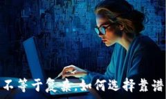  冷钱包：安全不等于复杂