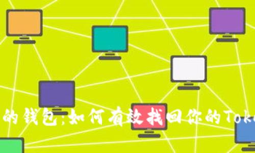 意外损失的钱包:如何有效找回你的Tokenim钱包