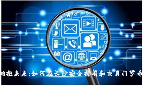 拥抱未来:如何在长沙安全持有和交易门罗币?