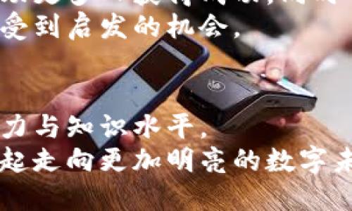   如何无缝将Token钱包映射到ETH：解决你所有的困惑 / 

 guanjianci Token钱包, ETH, 区块链技术 /guanjianci 

引言：区块链未来的桥梁
在快速发展的区块链领域，各种数字资产和钱包如雨后春笋般涌现，让人眼花缭乱。而在这些资产中，Ethereum（ETH）作为一种基础货币，承载着众多应用和交易的潜力。将Token钱包映射到ETH不仅涉及技术层面的挑战，更是用户心中的疑惑和期待。无论你是新手还是老玩家，解决这个问题都将是通往区块链世界的关键一步。

第一步：理解Token与ETH的关系
首先，我们需要明确Token和ETH之间的区别。ETH是Ethereum区块链的本地货币，主要用于支付交易费用和智能合约执行。而Token则是在Ethereum区块链上创建的数字资产，通常用于特定的应用或者平台。这意味着，虽然它们在某种程度上可以互换，但它们的功能和使用场景却大相径庭。

第二步：选择合适的钱包
映射Token到ETH钱包的第一步是选择一个兼容的数字钱包。市场上有多种选择，包括硬件钱包和软件钱包。比如，MetaMask就是一个广受欢迎的选择，它不仅支持ETH，还能兼容多种ERC-20 Token。选择一个用户友好的钱包，能够让你轻松映射Token到ETH，提高资金使用的灵活性。

第三步：映射过程详解
1. **创建或导入钱包**：如果你已经有了某个钱包，确保它能支持你要映射的Token。如果你还是新手，可以通过像MetaMask这样的操作简单且安全的钱包开始。
2. **连接钱包**：按照钱包提供的指引，将钱包与所需的应用程序或平台连接。通常情况下，这需要授权一种全新的应用，以便可以访问你的Token。
3. **选择Token**：在连接钱包后，你会看到支持的Token列表。从中选出你想要映射的Token，确认你的选择。
4. **执行映射操作**：执行具体的映射操作时，确保你在交易前再次确认所有信息，包括地址和费用。在区块链上，每一次交易都不可逆转，因此精准和小心是至关重要的。

第四步：面临的挑战与解决方案
在这个过程中，你可能会遇到一些挑战，比如Gas费用的波动、网络拥堵等。如何应对这些问题，提升你的操作体验呢？
1. **Gas费用的管理**：在执行交易前，了解当前的Gas费用，选择一个合适的时机进行交易。有时候，在交易高峰时段，请耐心等待，可以节省一笔不小的费用。
2. **保持耐心**：网络拥堵时可能导致交易延迟，尽量保持耐心，避免重复提交同一交易，以免多付手续费。

第五步：安全性与风险管理
映射Token的过程中，安全性是非常重要的一环。为了保护你的资产，务必采取一些基本的安全措施：
1. **启用双重认证**：如果你的钱包支持双重认证功能，务必启用。这将为你的账户增加一层额外的保护。 
2. **定期更新密码**：选择强密码，并定期更新。同时，可以记录下你的助记词，并妥善保管，避免泄露给他人。
3. **警惕钓鱼攻击**：在链接到各种工具或者网站时，务必核实网址的准确性。不要轻信来自未知来源的链接，保护个人信息至关重要。

第六步：学习与分享
区块链是一个不断演进的生态系统，不仅技术更新迭代迅速，而且参与者的思维方式也在变化。保持学习的态度，将你的经验和技巧与他人分享，能够帮助更多人获得成功，同时也能增进自己的理解。
加入相关的社群和论坛，参与讨论，这不仅能获取最新的信息，也能在遇到问题时寻求帮助。互帮互助是区块链文化重要的一部分，分享能为所有人带来受到启发的机会。

总结：不再迷茫，迎接未来的挑战
将Token钱包映射到ETH的过程也许会充满挑战，但它让你更深入地理解区块链的运作方式。在这个过程中，不仅是资产的转移，更是提升了你的技术能力与知识水平。
通过选择合适的钱包、关注交易细节以及参与社群互动，你将能够顺利完成这一过程。不再让困惑阻碍你的步伐，迎接区块链带来的无限可能，让我们一起走向更加明亮的数字未来！