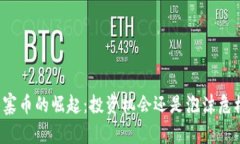 山寨币的崛起：投资机会