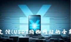 “告别传统支付！USDT购物