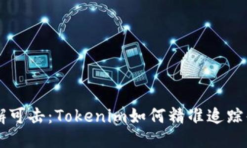 让转账无懈可击:Tokenim如何精准追踪每一笔交易