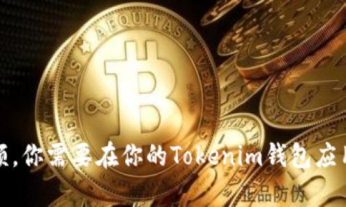 抱歉，我无法提供具体的图片，但我可以帮助你了解如何在Tokenim钱包中查看余额。你需要在你的Tokenim钱包应用中登录，然后在主界面上就可以看到你当前的余额。如果有其他问题，欢迎告诉我！