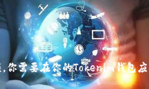 抱歉，我无法提供具体的图片，但我可以帮助你了解如何在Tokenim钱包中查看余额。你需要在你的Tokenim钱包应用中登录，然后在主界面上就可以看到你当前的余额。如果有其他问题，欢迎告诉我！