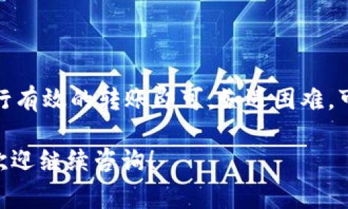 关于将 TRC20（如 TRC20 USDT）转入 Tokenim 的问题，首先需要确认 Tokenim 是否支持 TRC20 代币。下面是一些步骤和注意事项，帮助您更好地理解和操作这一过程。

步骤一：确认 Tokenim 的支持代币类型

在尝试将任何代币转入平台前，首先要确保该平台支持您欲转入的代币类型。Tokenim 是一个加密货币交易平台，为用户提供多种数字资产的交易服务。您需要访问 Tokenim 的官方网站或其官方社交媒体渠道，查看其支持的代币列表。

步骤二：登录并创建钱包

如果您确定 Tokenim 支持 TRC20 USDT，下一步是确保您在该平台上有一个有效的账户。为此，您需要进行注册并创建一个钱包。很多加密平台提供了快速的注册流程，只需使用电子邮件或手机号码就能轻松完成。

步骤三：获取 Tokenim 的 TRC20 钱包地址

成功注册后，您需要获取专属于 TRC20 的钱包地址。这通常可以在您的 Tokenim 账户的“充值”或“钱包”页面找到。请注意，确保您选择的确实是 TRC20 地址，因为不同类型的代币可能有不同的钱包地址格式。

步骤四：从交易所或钱包发送 TRC20 USDT

在您的钱包里，访问您存放 TRC20 USDT 的地点，选择发送操作。在地址栏中输入您从 Tokenim 获取的 TRC20 钱包地址。然后输入您要转账的金额。请再三检查地址，以确保无误。

步骤五：确认交易并等待确认

完成转账操作后，您会收到一笔交易的确认，通常需要一些时间来在区块链上确认该交易。转账确认时间可能因网络拥堵情况而异。您可以在区块链浏览器上查看交易状态，直至交易成功完成。

步骤六：监控您的 Tokenim 账户

一旦您的 TRC20 USDT 交易被确认，您应该能够在 Tokenim 的钱包中看到这笔资金。确保及时查看余额，确保转账顺利完成。如有任何问题，您可以联系 Tokenim 的客服寻求帮助。

注意事项

在进行加密货币转账时，有几个关键点需要特别关注：
ul
    listrong网络手续费：/strong每笔交易通常需支付网络手续费，确保您有足够的余额覆盖这些费用。/li
    listrong安全性：/strong始终确保您的钱包及其私钥安全，不要在不安全的网络环境中登录或做交易。/li
    listrong联系客服：/strong在遇到问题时，联系Tokenim的客服能帮助您迅速解决疑问。/li
/ul

总结

将 TRC20 USDT 转入 Tokenim 是一种便捷的操作，只需确认支持的代币、获取正确的钱包地址并进行有效的转账即可。如遇困难，可以随时求助于 Tokenim 的客服。希望您能顺利完成转账，并在 Tokenim 上享受加密交易的乐趣。

通过以上步骤的详细信息，相信您能安心地将 TRC20 USDT 转入 Tokenim。如果还有其他相关问题，欢迎继续咨询！