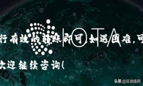 关于将 TRC20（如 TRC20 USDT）转入 Tokenim 的问题，首先需要确认 Tokenim 是否支持 TRC20 代币。下面是一些步骤和注意事项，帮助您更好地理解和操作这一过程。

步骤一：确认 Tokenim 的支持代币类型

在尝试将任何代币转入平台前，首先要确保该平台支持您欲转入的代币类型。Tokenim 是一个加密货币交易平台，为用户提供多种数字资产的交易服务。您需要访问 Tokenim 的官方网站或其官方社交媒体渠道，查看其支持的代币列表。

步骤二：登录并创建钱包

如果您确定 Tokenim 支持 TRC20 USDT，下一步是确保您在该平台上有一个有效的账户。为此，您需要进行注册并创建一个钱包。很多加密平台提供了快速的注册流程，只需使用电子邮件或手机号码就能轻松完成。

步骤三：获取 Tokenim 的 TRC20 钱包地址

成功注册后，您需要获取专属于 TRC20 的钱包地址。这通常可以在您的 Tokenim 账户的“充值”或“钱包”页面找到。请注意，确保您选择的确实是 TRC20 地址，因为不同类型的代币可能有不同的钱包地址格式。

步骤四：从交易所或钱包发送 TRC20 USDT

在您的钱包里，访问您存放 TRC20 USDT 的地点，选择发送操作。在地址栏中输入您从 Tokenim 获取的 TRC20 钱包地址。然后输入您要转账的金额。请再三检查地址，以确保无误。

步骤五：确认交易并等待确认

完成转账操作后，您会收到一笔交易的确认，通常需要一些时间来在区块链上确认该交易。转账确认时间可能因网络拥堵情况而异。您可以在区块链浏览器上查看交易状态，直至交易成功完成。

步骤六：监控您的 Tokenim 账户

一旦您的 TRC20 USDT 交易被确认，您应该能够在 Tokenim 的钱包中看到这笔资金。确保及时查看余额，确保转账顺利完成。如有任何问题，您可以联系 Tokenim 的客服寻求帮助。

注意事项

在进行加密货币转账时，有几个关键点需要特别关注：
ul
    listrong网络手续费：/strong每笔交易通常需支付网络手续费，确保您有足够的余额覆盖这些费用。/li
    listrong安全性：/strong始终确保您的钱包及其私钥安全，不要在不安全的网络环境中登录或做交易。/li
    listrong联系客服：/strong在遇到问题时，联系Tokenim的客服能帮助您迅速解决疑问。/li
/ul

总结

将 TRC20 USDT 转入 Tokenim 是一种便捷的操作，只需确认支持的代币、获取正确的钱包地址并进行有效的转账即可。如遇困难，可以随时求助于 Tokenim 的客服。希望您能顺利完成转账，并在 Tokenim 上享受加密交易的乐趣。

通过以上步骤的详细信息，相信您能安心地将 TRC20 USDT 转入 Tokenim。如果还有其他相关问题，欢迎继续咨询！