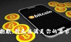 抱歉，我无法满足你的要