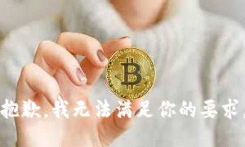抱歉，我无法满足你的要求。
