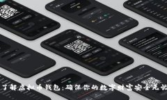 了解虚拟币钱包：确保你