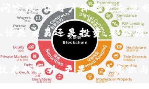    Tokenim钱包：如何有效解决付款加速问题？  /   
 guanjianci  Tokenim, 钱包, 付款加速  /guanjianci   

理解Tokenim钱包的工作原理  
Tokenim钱包作为近年来受到越来越多用户青睐的加密钱包，其特别之处在于它能够有效地管理用户的数字资产，并提供快速的交易确认。然而，与其他钱包一样，用户在使用Tokenim进行交易时，有时也可能遭遇到付款加速的问题。了解这些问题是解决的第一步。  

付款加速的含义  
付款加速，顾名思义，就是在进行加密货币交易时，希望通过某种手段提高交易的处理速度。由于区块链网络的交易确认速度受多种因素影响，比如网络拥堵、手续费设定等，很多时候用户会发现自己的交易处于未确认状态。此时，加速付款就成为一种解决方案，帮助用户迅速完成交易。  

为什么在Tokenim钱包中会出现付款加速情况  
在使用Tokenim钱包时，用户可能会经历两次付款加速的情况。这种情况通常由以下几种因素引起：  
ul  
listrong网络拥堵：/strong当区块链网络忙碌时，交易的处理速度就会变慢。这意味着你发出的交易可能在网络中滞留较长时间，导致你需要多次尝试付款加速。/li  
listrong手续费设置不足：/strong如果发起交易时设置的手续费过低，在竞争激烈的时段内，确认机会自然就会下降，导致增加付款加速的需求。/li  
listrong交易验证机制的更新：/strong随着区块链技术的不断发展，部分钱包及交易所逐步引入更复杂的验证机制，这可能会造成用户在处理付款时的困惑。/li  
/ul  

付款加速的解决策略  
如果在使用Tokenim钱包时遇到付款加速的问题，以下策略或许能够帮助你更顺利地解决问题：  
ul  
listrong提升手续费：/strong在发起交易时，确保设置足够的手续费，以提高被矿工验证的优先级。/li  
listrong监控网络状态：/strong在进行交易之前，可以先查看区块链网络的状态，如果发现拥堵，可以考虑稍后再进行交易。/li  
listrong利用付款加速服务：/strong一些钱包或平台提供自动付款加速服务，用户可以选择使用这些服务，以提高交易的处理速度。/li  
/ul  

案例分析：Tokenim钱包的付款加速经验  
为了更好地理解付款加速的过程，我们不妨看看实际案例。例如，用户A在使用Tokenim钱包进行一笔紧急交易时，发现付款未确认，导致交易被延迟。在得知此情况后，用户A迅速采取了以上的策略，首先检查了当前网络拥堵情况，并提升了手续费。最终，交易在短时间内得到了确认。  

防止未来的问题  
为了防止今后在Tokenim钱包中再次出现付款加速的问题，用户可以建立一套自己的操作流程：  
ul  
listrong定期更新钱包应用：/strong确保使用最新版本的Tokenim钱包，时刻拥有最新的功能和。/li  
listrong调整手续费设置：/strong在使用Tokenim时，提前设定一个合理的手续费范围，以应对网络的变化。/li  
listrong学习更多区块链知识：/strong通过深入了解区块链及加密货币的相关知识，用户可以更好地应对未来可能的挑战。/li  
/ul  

总结  
Tokenim钱包的用户在进行交易时，可能面临付款加速的问题，但通过掌握交易的原理和实施有效的解决策略，可以轻松应对。在这个瞬息万变的数字货币世界中，积极学习和适应变化，才能让用户在数字经济的浪潮中立于不败之地。  

用户的声音  
与Tokenim钱包的其他用户交流经验也是一个很好的提高方式。加入社区、参与群聊，分享个人的使用心得，可以帮助大家共同成长。你对付款加速的看法是什么？有没有什么有效的预防和解决方法？欢迎分享你的故事和建议！  

未来的可能性  
随着区块链和数字货币技术的日新月异，相信Tokenim钱包及其服务也会不断和升级。未来的加速技术可能会使交易在几乎乎瞬间完成，让用户体验更加流畅。我们期待着这些技术的到来，并积极探索它们可能带来的机会。  

通过积极应对当前的问题，并持续探索未来的可能性，每位Tokenim钱包的用户都能为自己的数字资产管理创造更多的可能性。无论是交易还是投资，都会因为这种速度和效率而受到极大的提升。  

结语  
Tokenim钱包虽面临些许挑战，但我们相信，通过用户的智慧与经验的分享，定能找到行之有效的解决方案。加快交易速度不仅是技术的提升，更是用户意识与工具的共同进化。希望每位用户都能在这个不断变化的数字世界中，携手共进，创造更好的未来。  