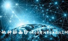 揭开加密钱包支付的神秘