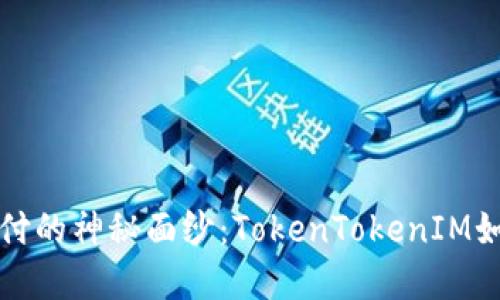 揭开加密钱包支付的神秘面纱:TokenTokenIM如何改变你我生活