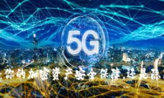 公链钱包：你的加密资产