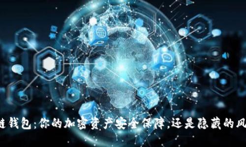 公链钱包:你的加密资产安全保障,还是隐藏的风险?