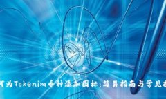 如何为Tokenim币种添加图标