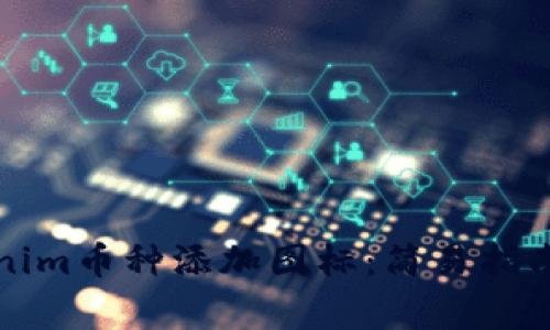 如何为Tokenim币种添加图标：简易指南与常见挑战