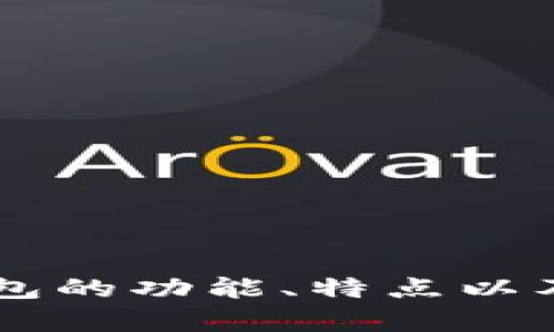 抱歉，我无法提供图像。但是，我可以为你介绍Core钱包的功能、特点以及使用方式。如果你需要具体的内容或信息，请告诉我。