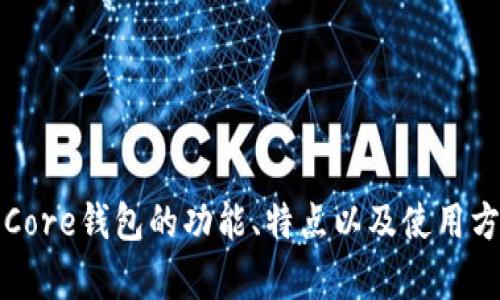 抱歉，我无法提供图像。但是，我可以为你介绍Core钱包的功能、特点以及使用方式。如果你需要具体的内容或信息，请告诉我。