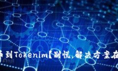提错币到Tokenim？别慌，解