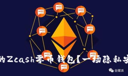 如何选择最佳的Zcash零币钱包？一场隐私安全的挑战之旅