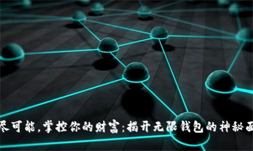 无尽可能，掌控你的财富：揭开无限钱包的神秘面纱