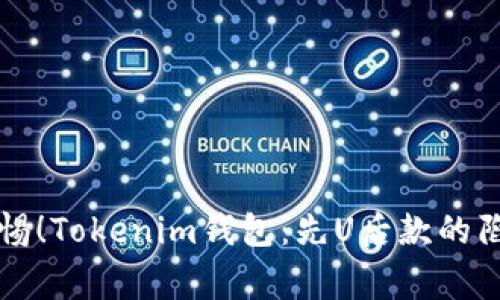 警惕！Tokenim钱包：先U后款的陷阱