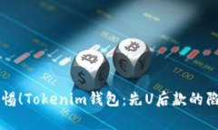警惕！Tokenim钱包：先U后款
