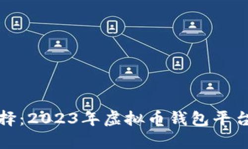 探寻最佳选择：2023年虚拟币钱包平台排名与分析
