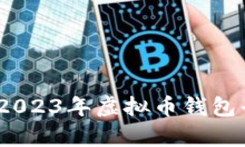 探寻最佳选择：2023年虚拟币钱包平台排名与分析