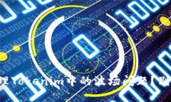 如何正确处理Tokenim中的波