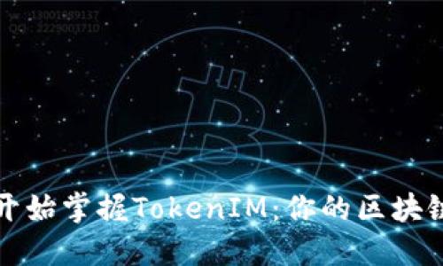 如何从头开始掌握TokenIM:你的区块链投资利器