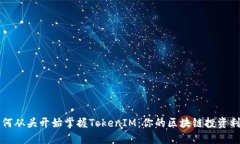 如何从头开始掌握TokenIM：