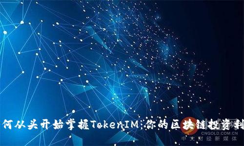 如何从头开始掌握TokenIM:你的区块链投资利器