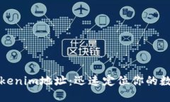 探秘Tokenim地址：迅速定位