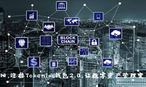 告别钱包老旧，迎接Tokenim钱包2.0，让数字资产管理变得无比简单！