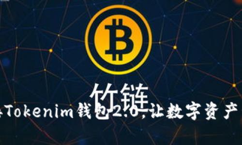 告别钱包老旧，迎接Tokenim钱包2.0，让数字资产管理变得无比简单！