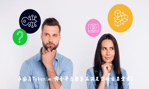 币安与Tokenim:哪个平台能真正满足你的交易需求?
