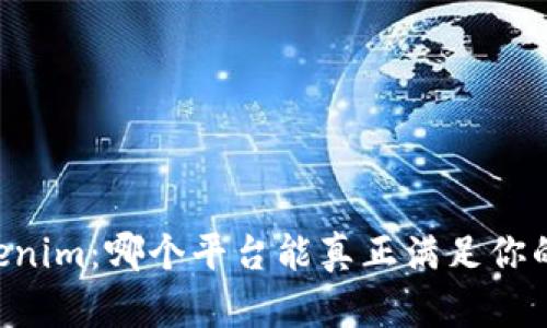 币安与Tokenim:哪个平台能真正满足你的交易需求?